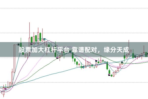 股票加大杠杆平台 靠谱配对，<a href=